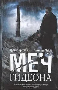 Меч Гидеона: роман