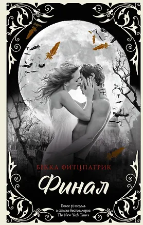 Книга Финал (Бекка Фитцпатрик)
