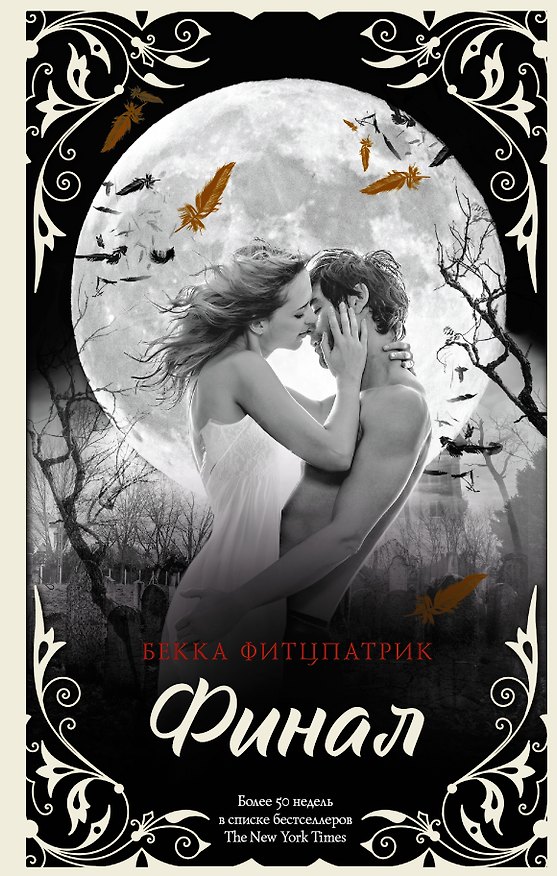Книга Финал (Бекка Фитцпатрик) — 1