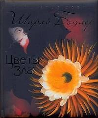 Книга Цветы зла (Шарль Бодлер) — 1