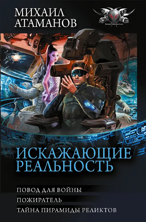Книга Искажающие реальность-3 (Михаил Атаманов) — 1