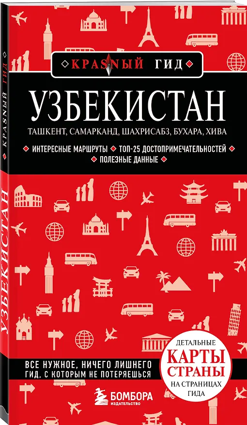 Книга Узбекистан. Ташкент, Самарканд, Шахрисабз, Бухара, Хива. 3-е изд., испр. и доп. (Наталья Якубова) — 4