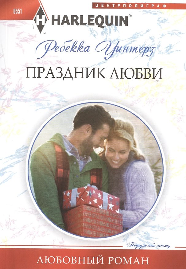 Книга Праздник любви (Ребекка Уинтерз) — 1