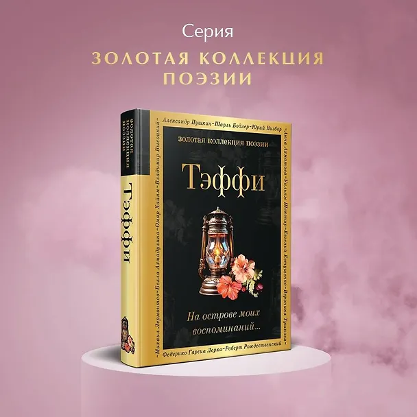 Книга На острове моих воспоминаний... (Надежда Тэффи) — 5