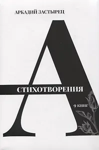 Стихотворения: 9 книг
