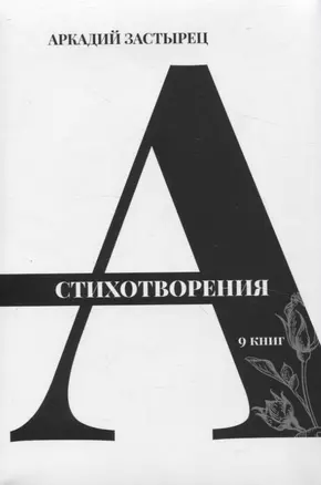 Стихотворения: 9 книг — 3058242 — 1