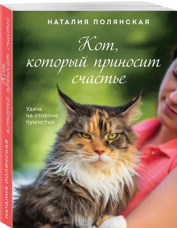Книга Кот, который приносит счастье (Наталия Полянская) — 4