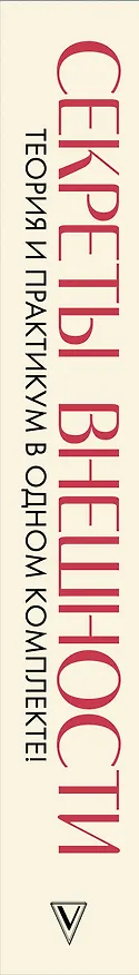 Книга Секреты внешности: твоя фигура и лицо. Как подчеркнуть достоинства и скрыть недостатки (Наталия Найденская, Инесса Трубецкова) — 3