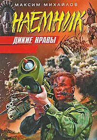 Книга Дикие нравы: роман (Максим Михайлов)