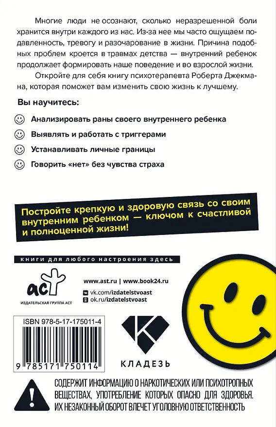 Книга Обними внутреннего ребенка. Как исцелить детские душевные раны (Роберт Джекман) — 2