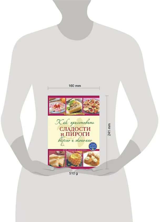 Книга Как приготовить сладости и пироги. / Вкусно и экономно (Е. Левашева) — 4