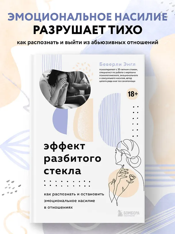Книга Эффект разбитого стекла. Как распознать и остановить эмоциональное насилие в отношениях (Беверли Энгл) — 5