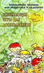 Развивающие игры для дошкольников: Популярное пособие для родителей и педагогов — 926407 — 1