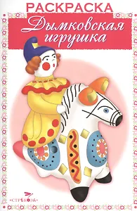Дымковская игрушка. Раскраска