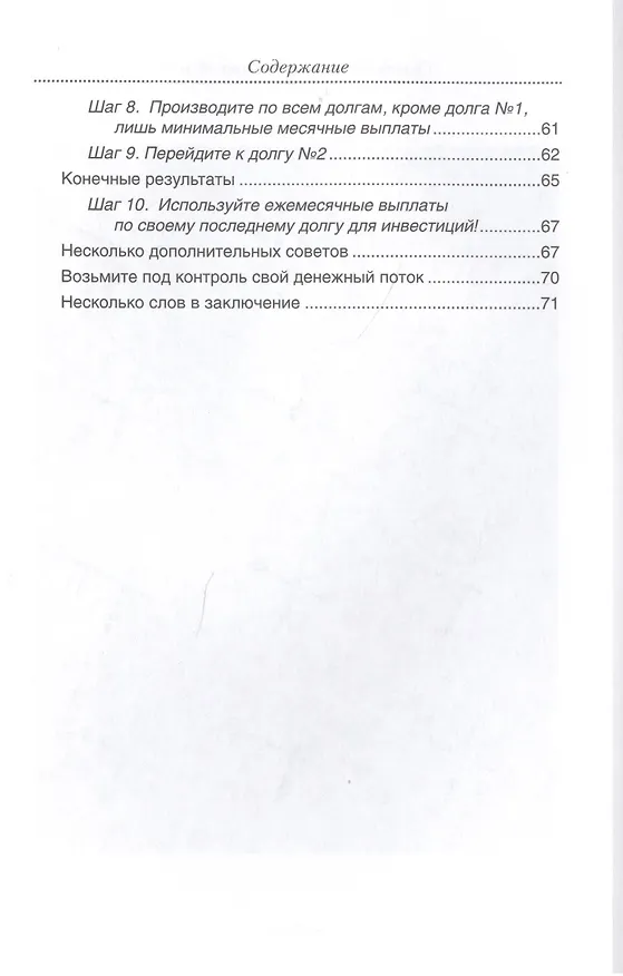 Книга Освободитесь от плохих долгов (Роберт Т. Кийосаки) — 4