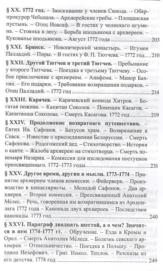 Книга Русские люди 18 века Этнографический сборник (РусЭтн) (Олег Платонов) — 6