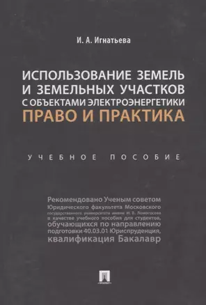 Использование земель и земельных участков с объектами электроэнергетики. Право и практика.Уч. пос.-М — 2755205 — 1