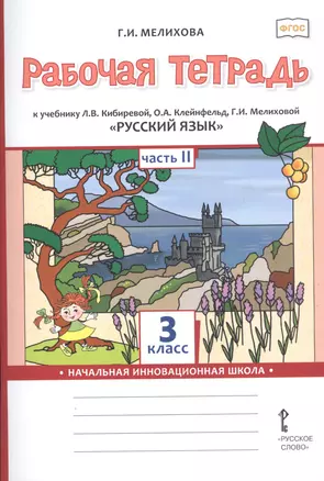 Рабочая тетрадь к учебнику Л.В. Кибиревой, О.А. Клейнфельд, Г.И. Мелиховой «Русский язык». 3 класс. В 2 частях. Часть 2 — 2812163 — 1