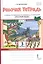 Рабочая тетрадь к учебнику Л.В. Кибиревой, О.А. Клейнфельд, Г.И. Мелиховой «Русский язык». 3 класс. В 2 частях. Часть 2 — 2812163 — 1