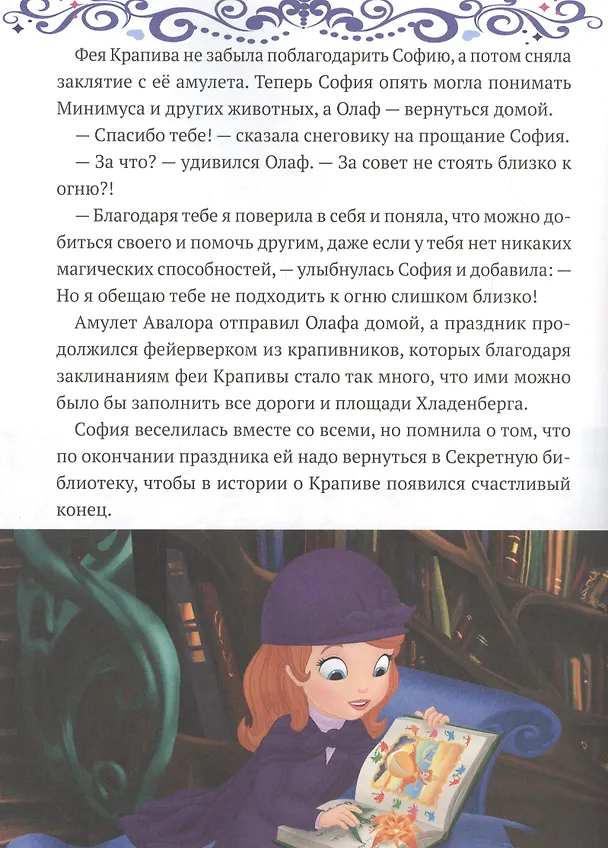 Книга София и Олаф спасают праздник. София Прекрасная () — 2