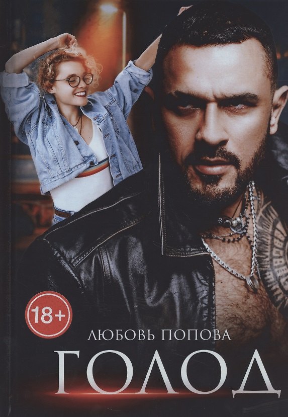 Книга Голод (Людмила Попова) — 1