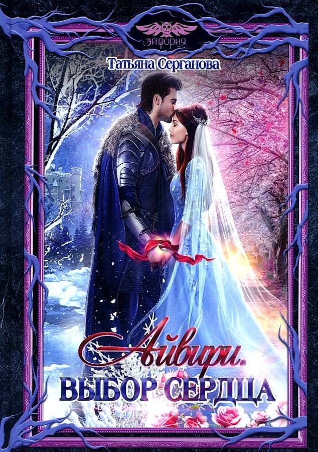 

Айвири. Выбор сердца