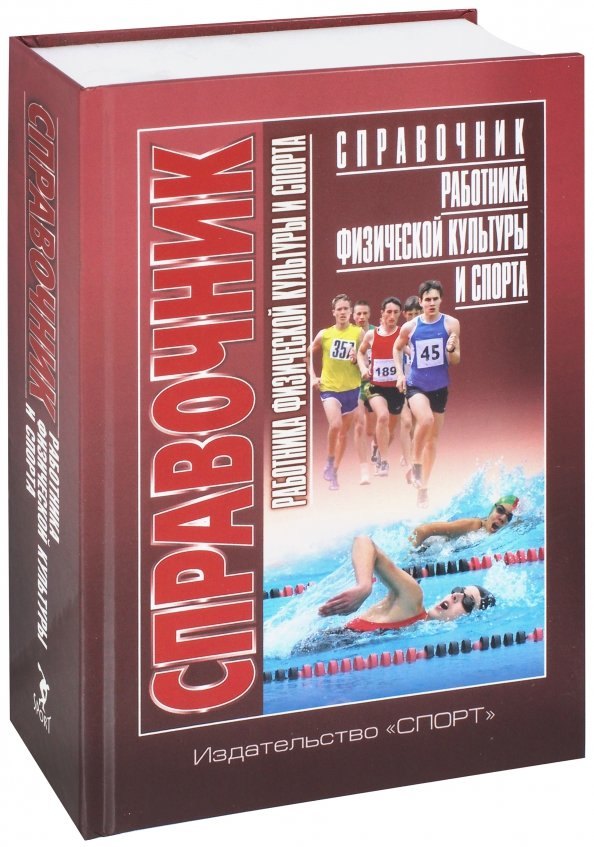 

Справочник работника физической культуры и спорта