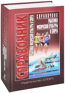 Справочник работника физической культуры и спорта