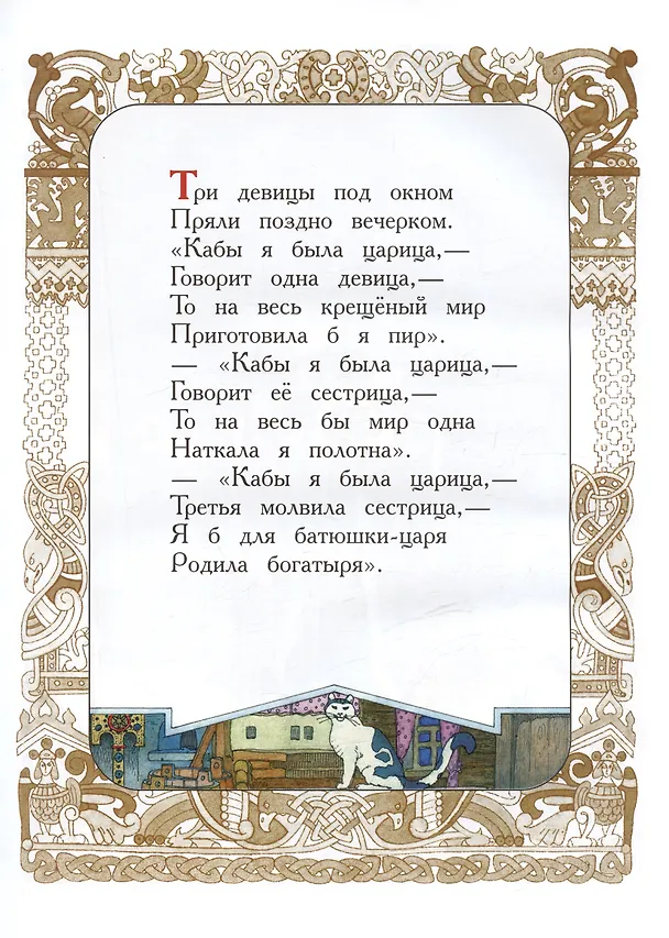 Книга Сказка о царе Салтане, о сыне его славном и могучем богатыре князе Гвидоне Салтановиче и о прекрасной царевне Лебеди (Александр Пушкин) — 4