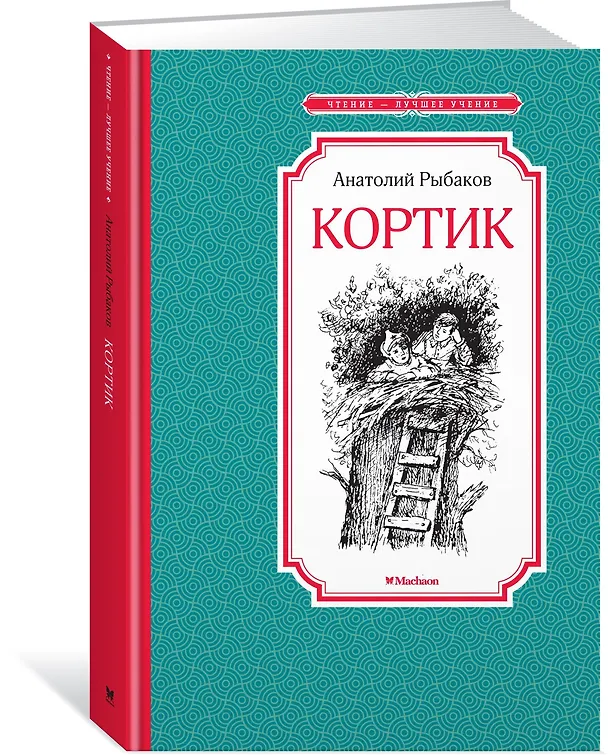 Книга Кортик (Анатолий Рыбаков) — 2