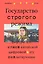Государство строгого режима — 2990799 — 1