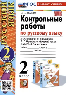 Русский язык. Контрольные работы по русскому языку. 2 класс. Часть 2. К учебнику В.П. Канакиной, В.Г. Горецкого "Русский язык. 2 класс. В 2-х частях".