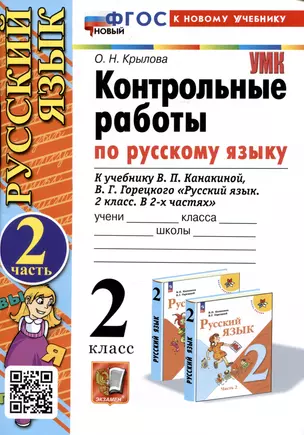 Русский язык. Контрольные работы по русскому языку. 2 класс. Часть 2. К учебнику В.П. Канакиной, В.Г. Горецкого "Русский язык. 2 класс. В 2-х частях". — 2988821 — 1