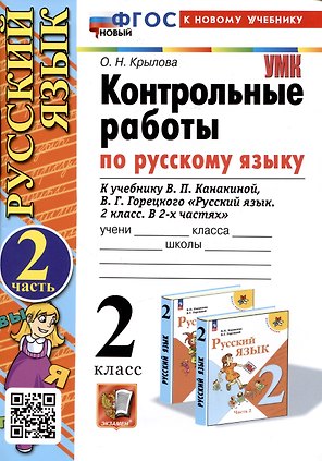 Русский язык. Контрольные работы по русскому языку. 2 класс. Часть 2. К учебнику В.П. Канакиной, В.Г. Горецкого "Русский язык. 2 класс. В 2-х частях".