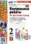 Русский язык. Контрольные работы по русскому языку. 2 класс. Часть 2. К учебнику В.П. Канакиной, В.Г. Горецкого "Русский язык. 2 класс. В 2-х частях". — 2988821 — 1