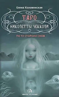 Таро Николетты Чекколи. По ту сторону снов. Методическое пособие