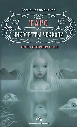 Книга Таро Николетты Чекколи. По ту сторону снов. Методическое пособие (Елена Коломенская)