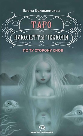 Таро Николетты Чекколи. По ту сторону снов. Методическое пособие