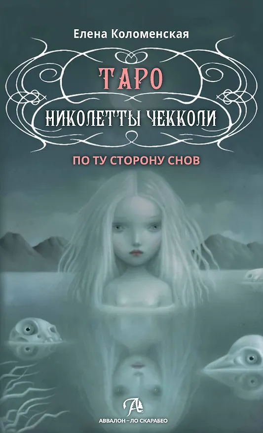 Книга Таро Николетты Чекколи. По ту сторону снов. Методическое пособие (Елена Коломенская) — 1