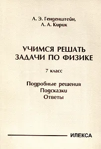 Генденштейн  Учимся решать задачи по физике. 7 класс. Подробные решения. Подсказки. Ответы..(Илекса)