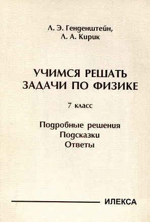 Книга Генденштейн  Учимся решать задачи по физике. 7 класс. Подробные решения. Подсказки. Ответы..(Илекса) (Лев Генденштейн, Леонид Кирик)