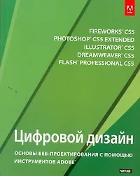 Цифровой дизайн : основы веб-проектирования с помощью инструментов Adobe (пер. с англ.)