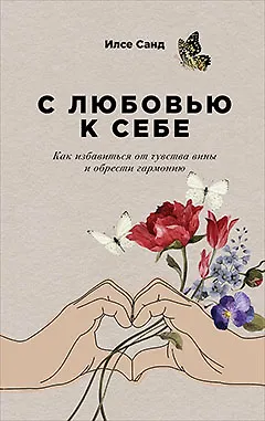 Книга С любовью к себе: Как избавиться от чувства вины и обрести гармонию (Илсе Санд)