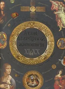 Атлас мировой живописи