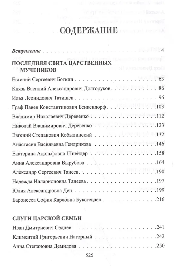 Книга Верные. О тех, кто не предал Царственных мучеников. 2-е издание, исправленное (Ольга Чернова) — 2
