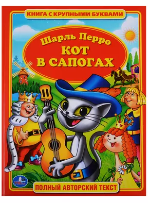 Кот в Сапогах. (Книга с Крупными Буквами). — 2625145 — 1