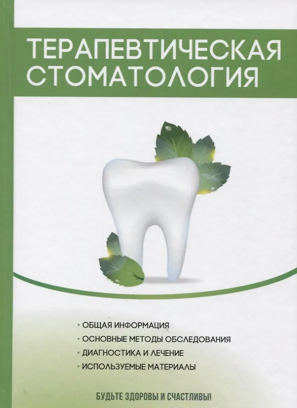 Книга Терапевтическая стоматология. () — 1