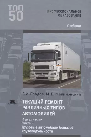 Текущий ремонт различных типов автомобилей. В двух частях. Часть 2. Грузовые автомобили большой грузоподъемности. Учебник — 2667358 — 1