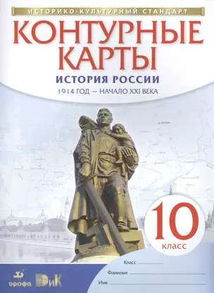 Контурные карты История России. 1914 год - начало XXI века. 10 кл. — 7467238 — 1