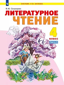 Литературное чтение. 4 класс. Учебник. В двух частях. Часть 2